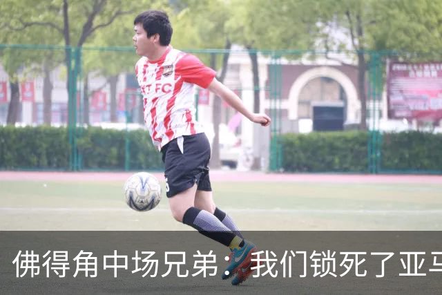 佛得角中场兄弟：我们锁死了亚马尔 西班牙让我们见识到世界级